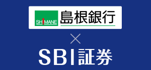 島根銀行×sbi証券